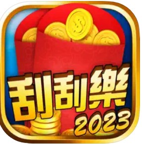刮刮樂一路發 娛樂城 下載app 蘋果ios 安卓Android