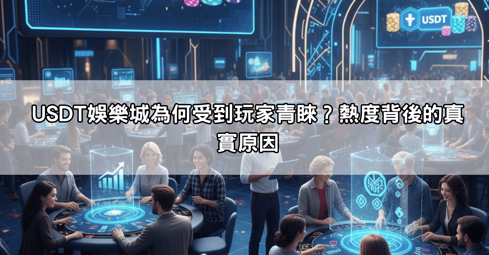 USDT娛樂城為何受到玩家青睞?熱度背後的真實原因