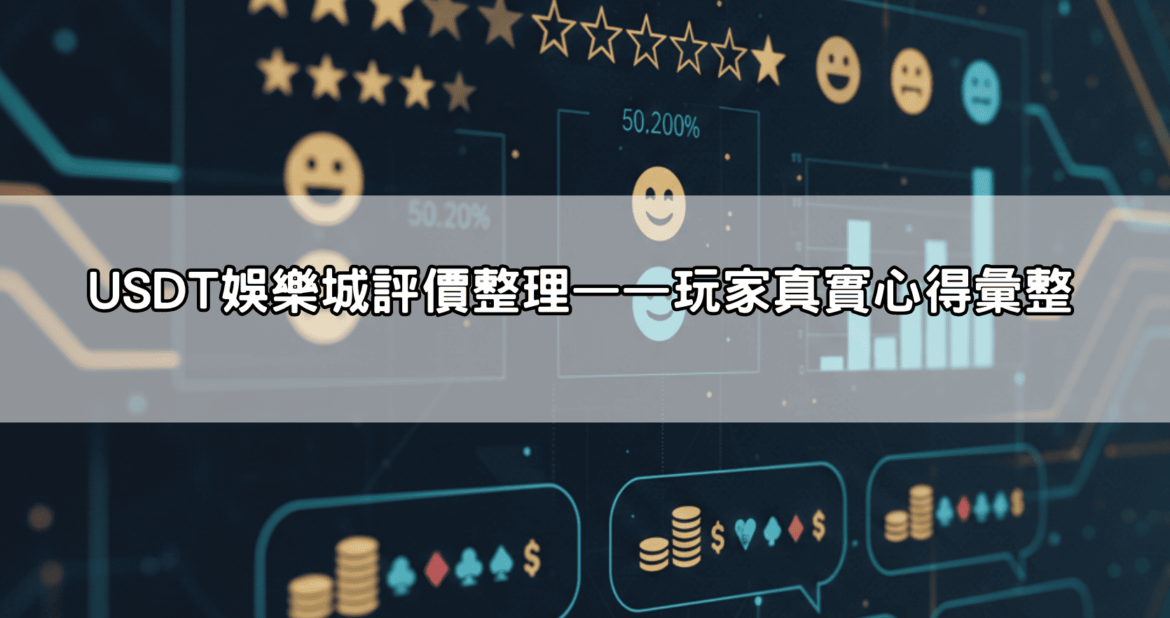 USDT娛樂城評價整理——玩家真實心得彙整