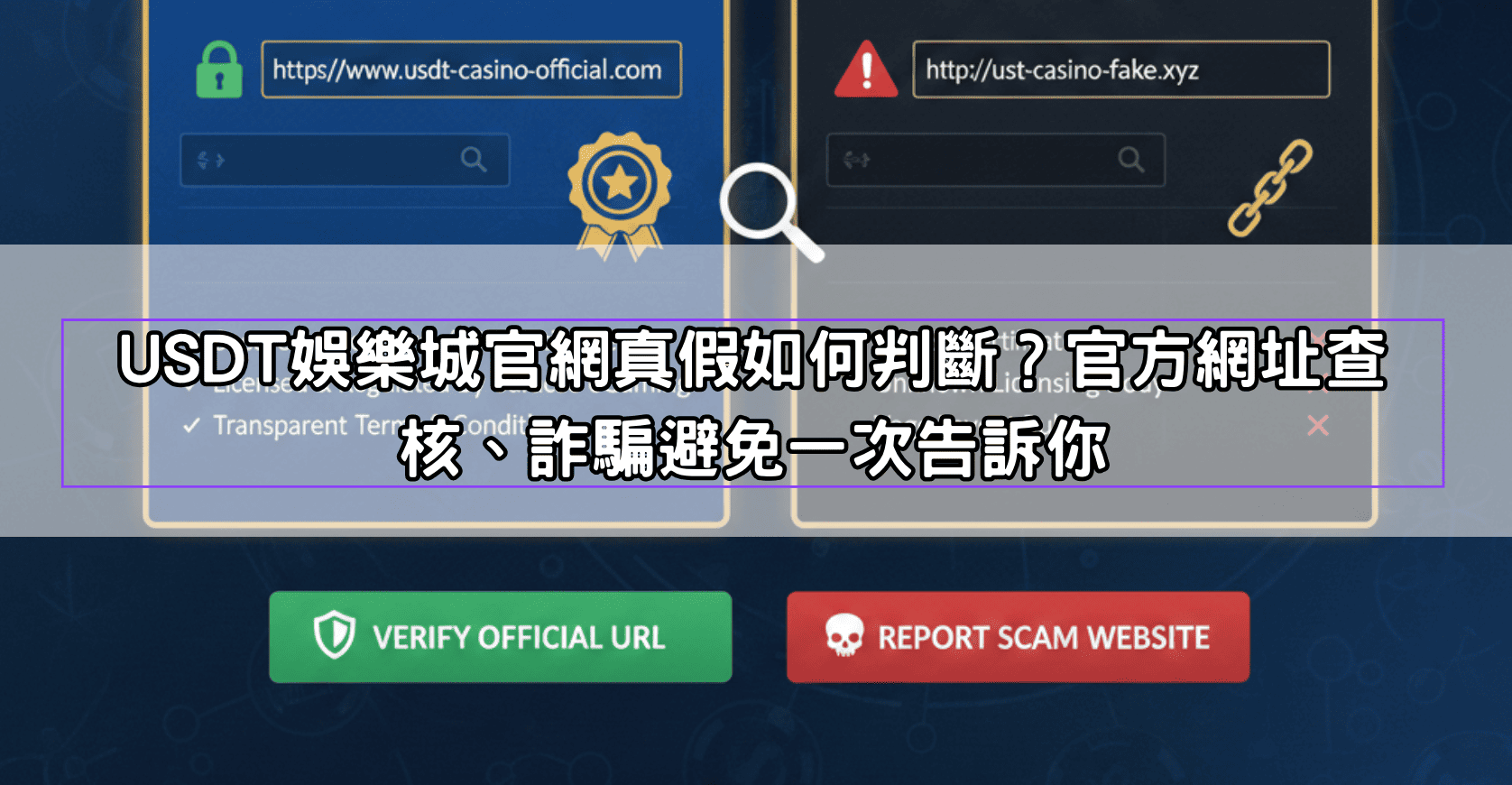 USDT娛樂城官網真假如何判斷?官方網址查核、詐騙避免一次告訴你