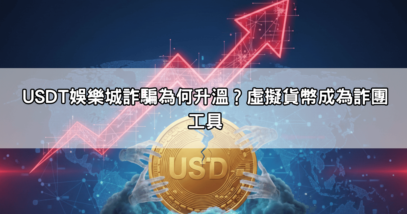 USDT娛樂城詐騙為何升溫?虛擬貨幣成為詐團工具